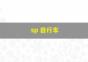 sp 自行车